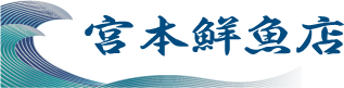 宮本鮮魚店
