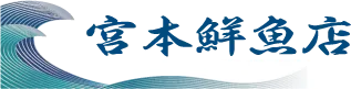 宮本鮮魚店/福井の越前がにを産地直送販売