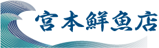 宮本鮮魚店