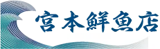 宮本鮮魚店/福井の越前がにを産地直送販売